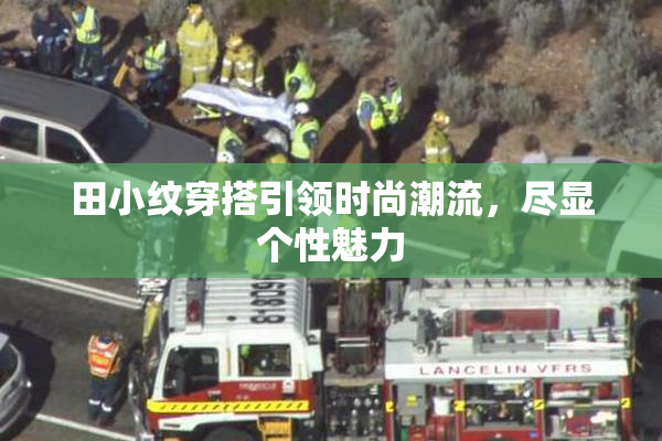 田小纹穿搭引领时尚潮流，尽显个性魅力