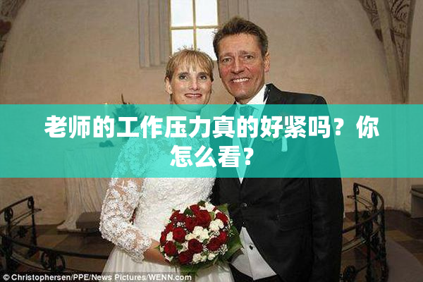 老师的工作压力真的好紧吗？你怎么看？