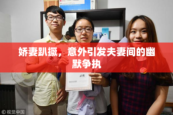娇妻趴撅，意外引发夫妻间的幽默争执