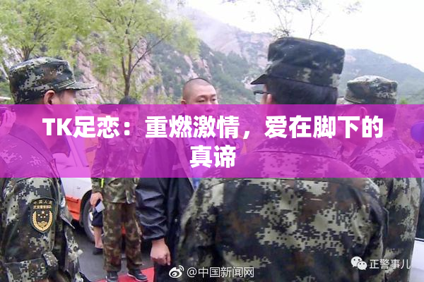 TK足恋：重燃激情，爱在脚下的真谛