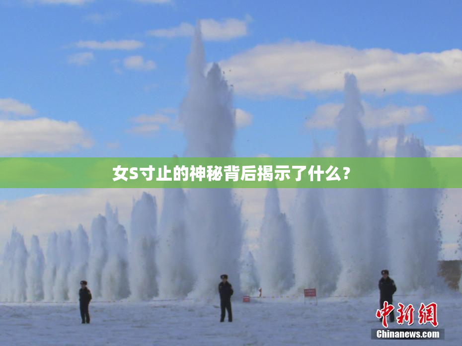 女S寸止的神秘背后揭示了什么？