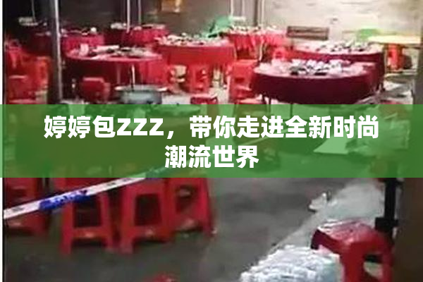 婷婷包ZZZ，带你走进全新时尚潮流世界
