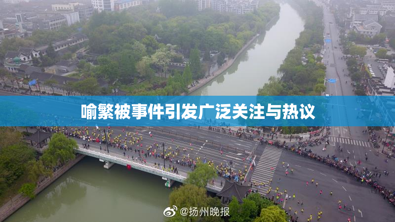 喻繁被事件引发广泛关注与热议