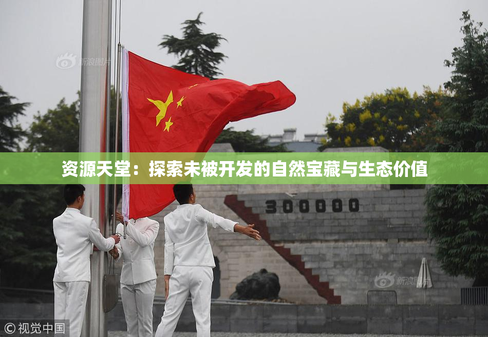资源天堂：探索未被开发的自然宝藏与生态价值