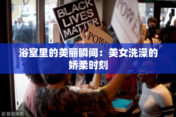 浴室里的美丽瞬间：美女洗澡的娇柔时刻