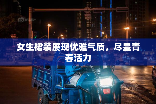 女生裙装展现优雅气质，尽显青春活力