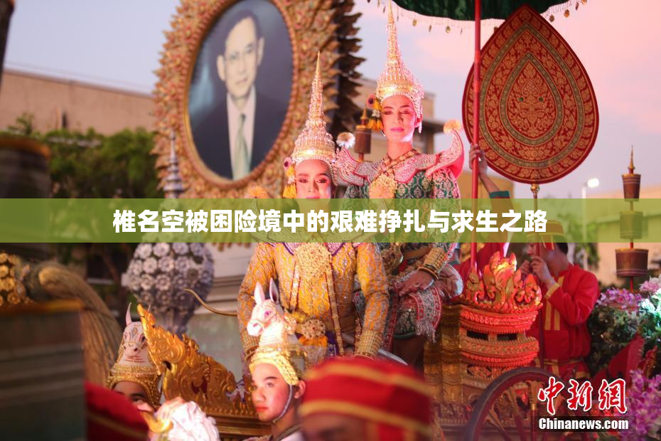 椎名空被困险境中的艰难挣扎与求生之路