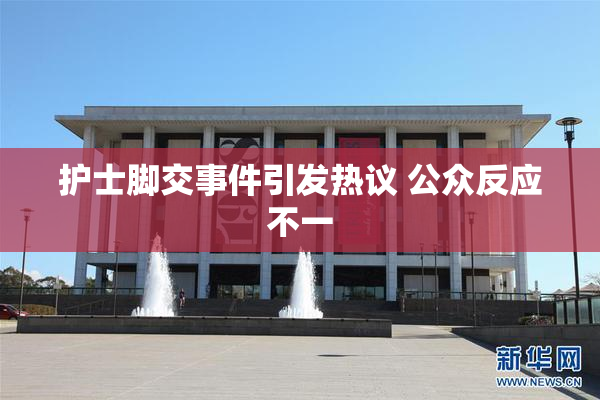 护士脚交事件引发热议 公众反应不一
