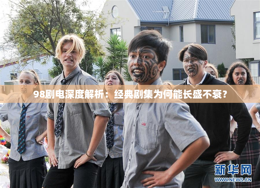 98剧电深度解析：经典剧集为何能长盛不衰？