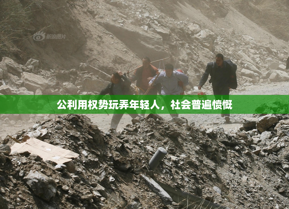公利用权势玩弄年轻人，社会普遍愤慨