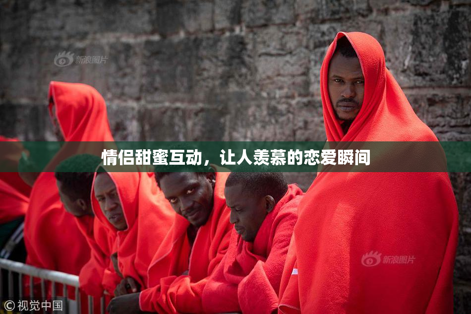 情侣甜蜜互动，让人羡慕的恋爱瞬间