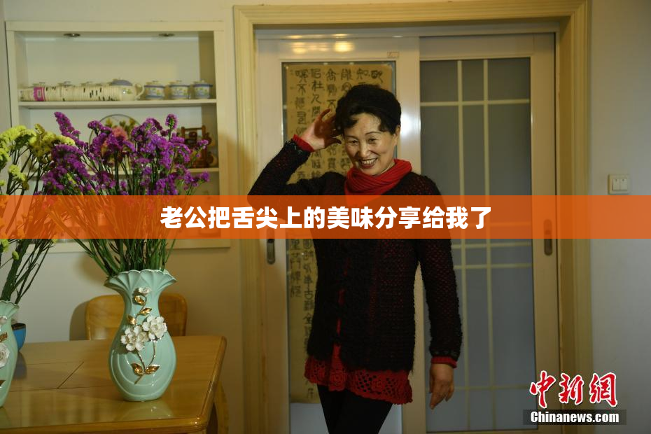 老公把舌尖上的美味分享给我了