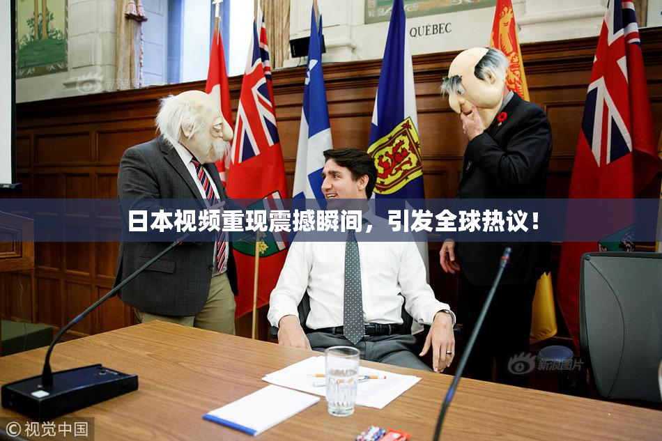 日本视频重现震撼瞬间，引发全球热议！