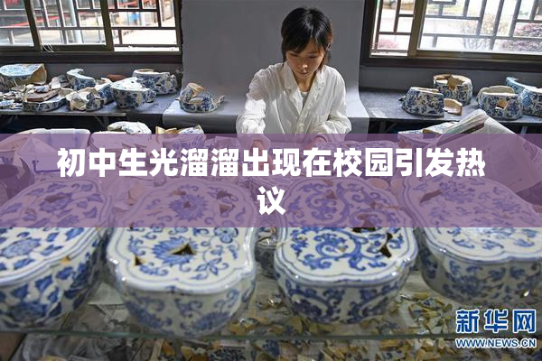 初中生光溜溜出现在校园引发热议
