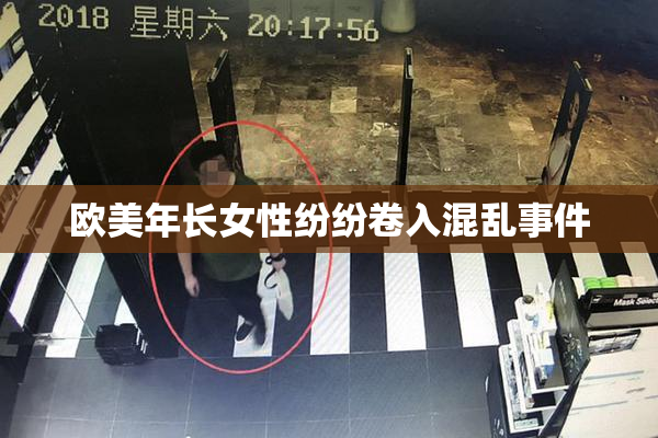 欧美年长女性纷纷卷入混乱事件