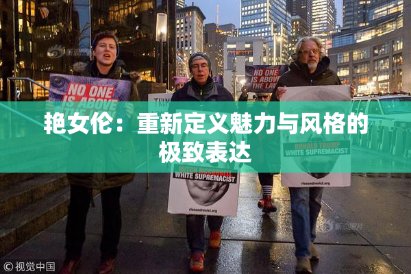 艳女伦：重新定义魅力与风格的极致表达
