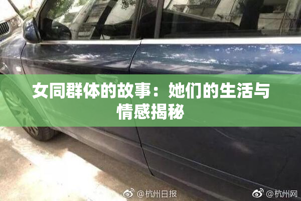 女同群体的故事：她们的生活与情感揭秘