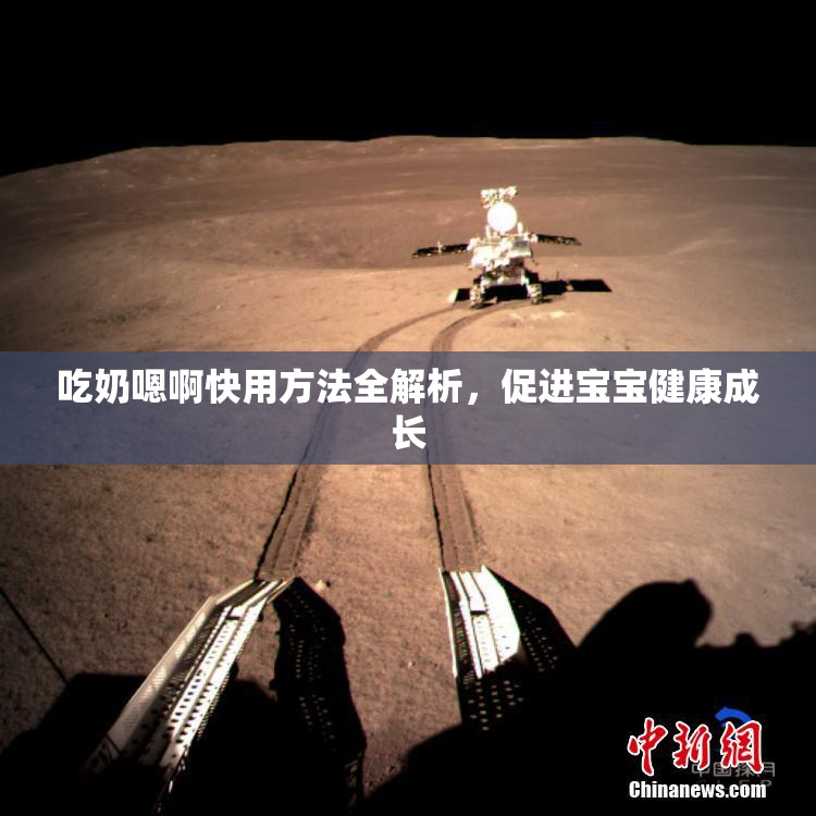 吃奶嗯啊快用方法全解析，促进宝宝健康成长