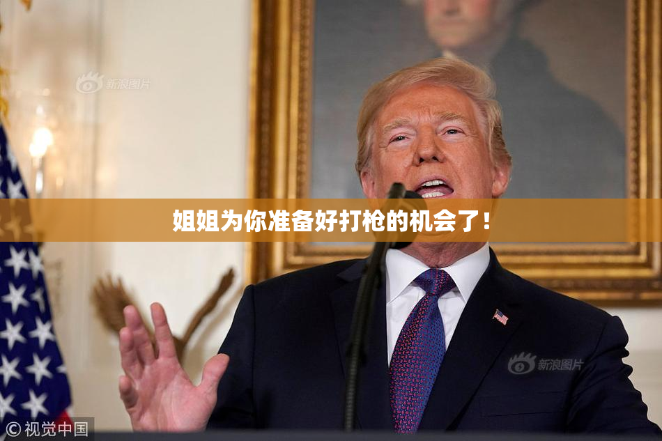 姐姐为你准备好打枪的机会了！