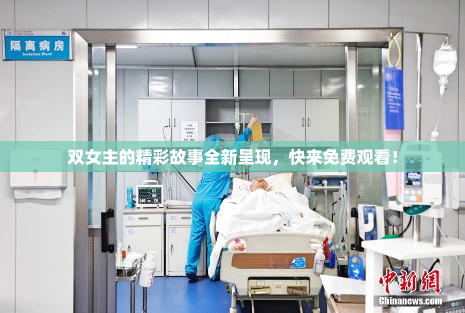双女主的精彩故事全新呈现，快来免费观看！