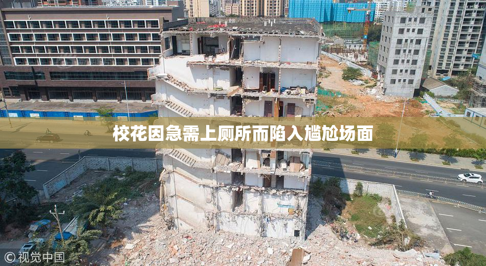 校花因急需上厕所而陷入尴尬场面