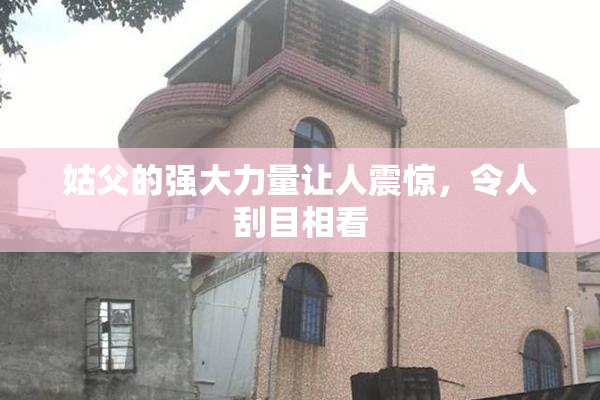 姑父的强大力量让人震惊，令人刮目相看
