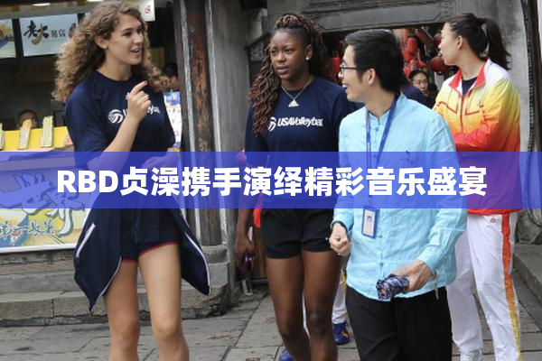 RBD贞澡携手演绎精彩音乐盛宴