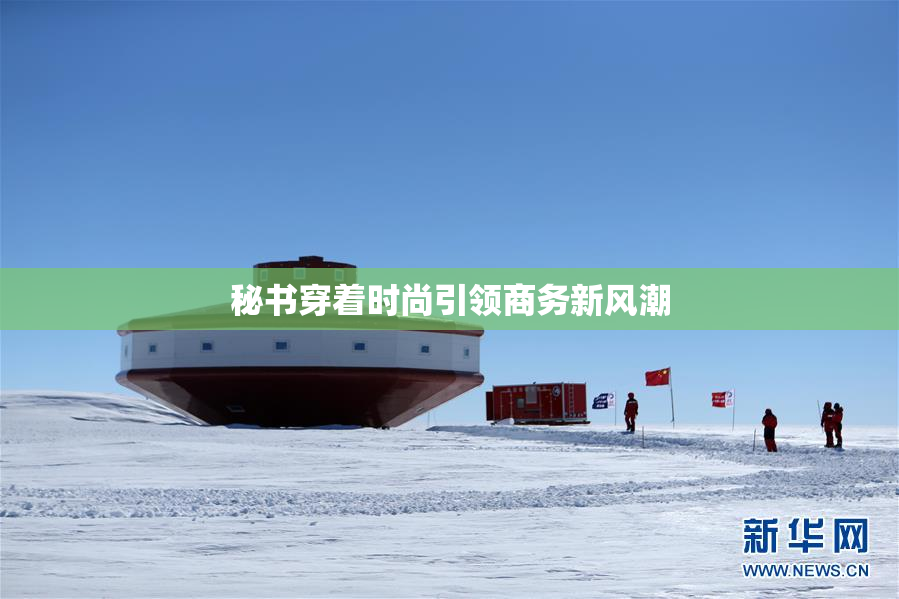 秘书穿着时尚引领商务新风潮