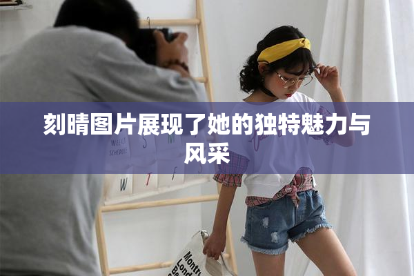 刻晴图片展现了她的独特魅力与风采