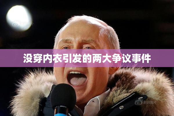 没穿内衣引发的两大争议事件