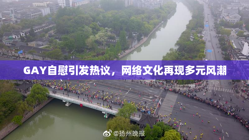 GAY自慰引发热议，网络文化再现多元风潮