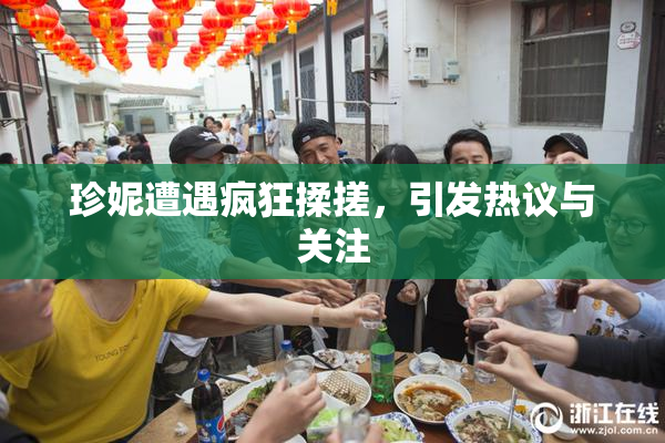 珍妮遭遇疯狂揉搓，引发热议与关注
