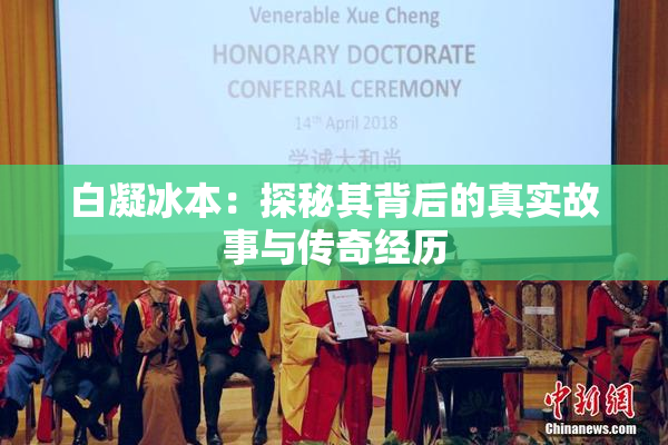 白凝冰本：探秘其背后的真实故事与传奇经历
