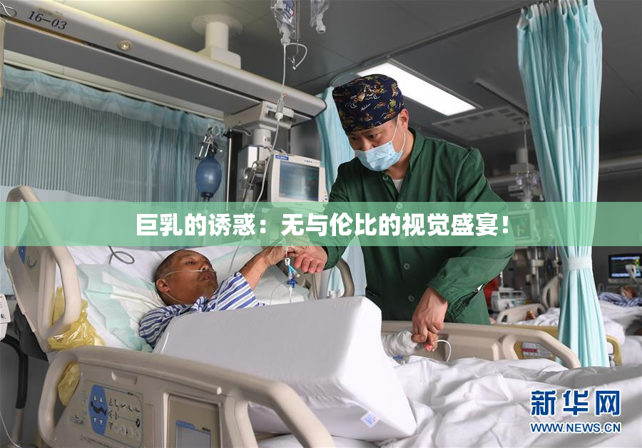 巨乳的诱惑：无与伦比的视觉盛宴！