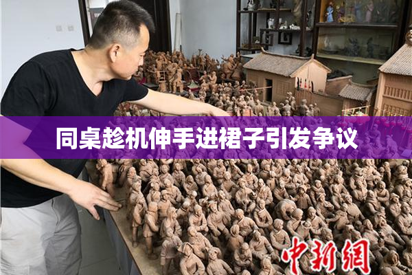 同桌趁机伸手进裙子引发争议