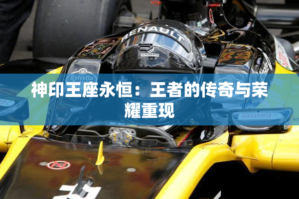 神印王座永恒：王者的传奇与荣耀重现