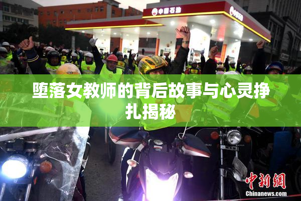 堕落女教师的背后故事与心灵挣扎揭秘