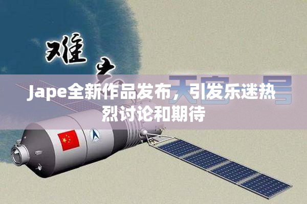 Jape全新作品发布，引发乐迷热烈讨论和期待