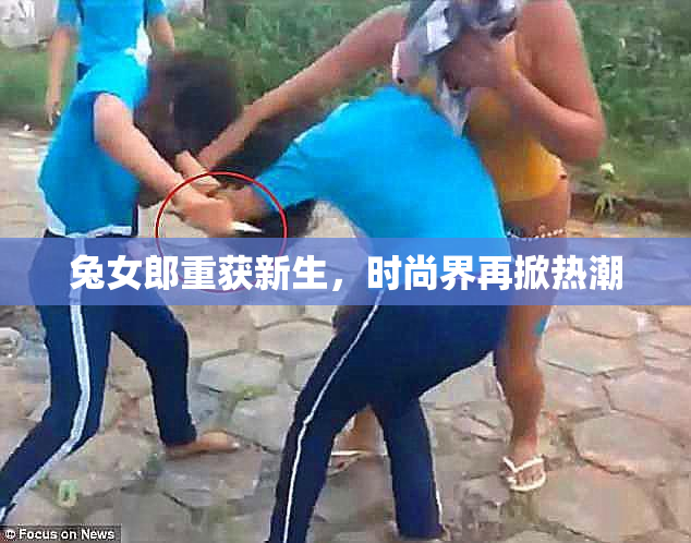 兔女郎重获新生，时尚界再掀热潮
