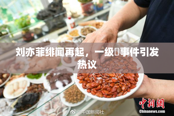 刘亦菲绯闻再起，一级婬事件引发热议