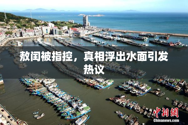 敖闰被指控，真相浮出水面引发热议