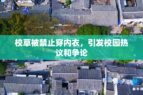 校草被禁止穿内衣，引发校园热议和争论