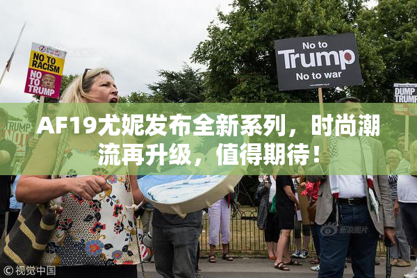 AF19尤妮发布全新系列，时尚潮流再升级，值得期待！
