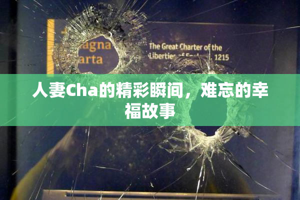 人妻Cha的精彩瞬间，难忘的幸福故事