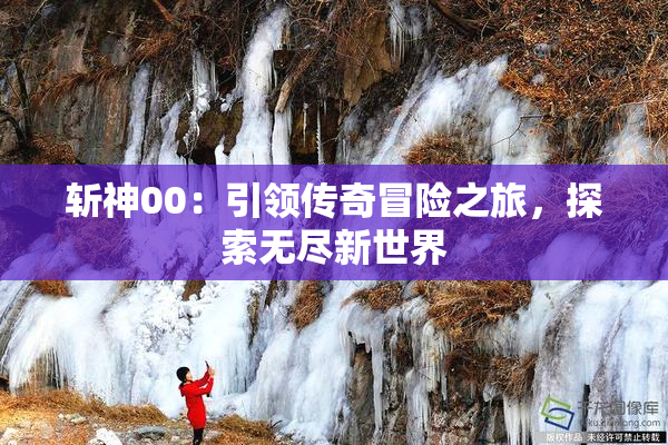 斩神00：引领传奇冒险之旅，探索无尽新世界