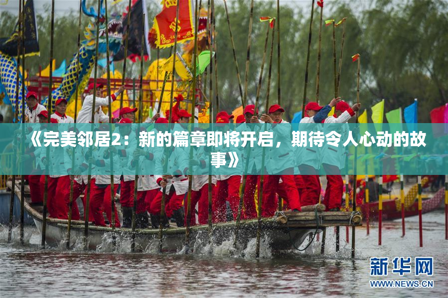 《完美邻居2：新的篇章即将开启，期待令人心动的故事》