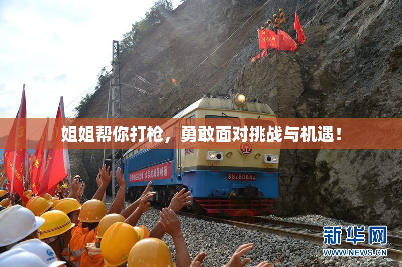 姐姐帮你打枪，勇敢面对挑战与机遇！