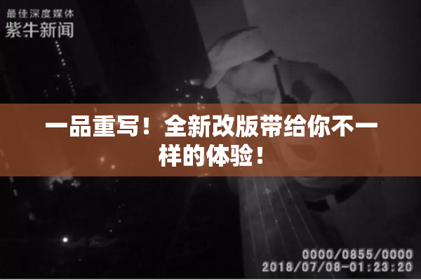 一品重写！全新改版带给你不一样的体验！