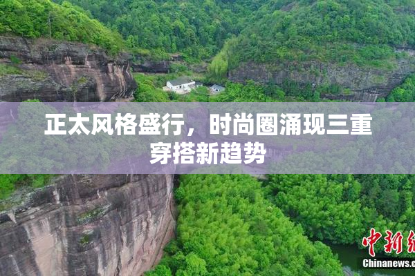 正太风格盛行，时尚圈涌现三重穿搭新趋势