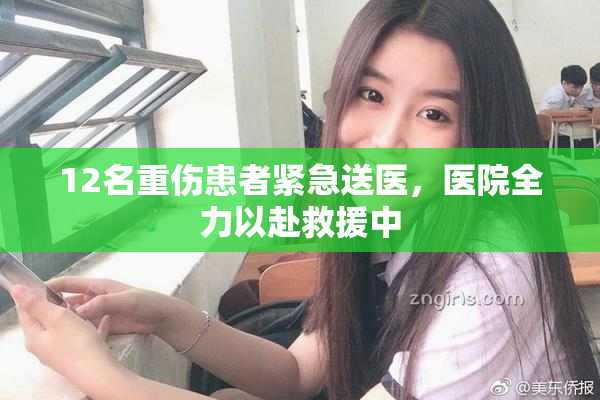12名重伤患者紧急送医，医院全力以赴救援中